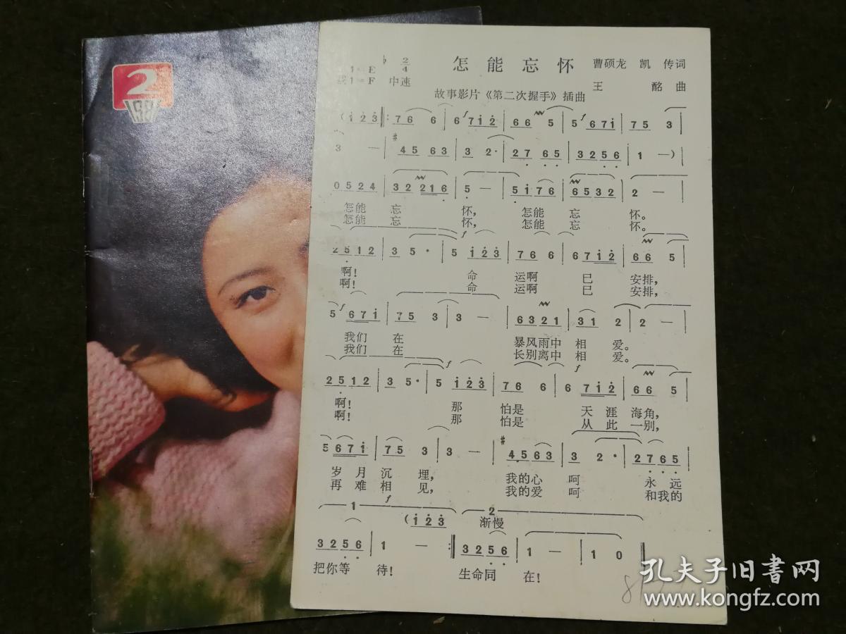 新电影1981年2 插页:张玉玉;封皮:屠茹英,刘冬,徐敏