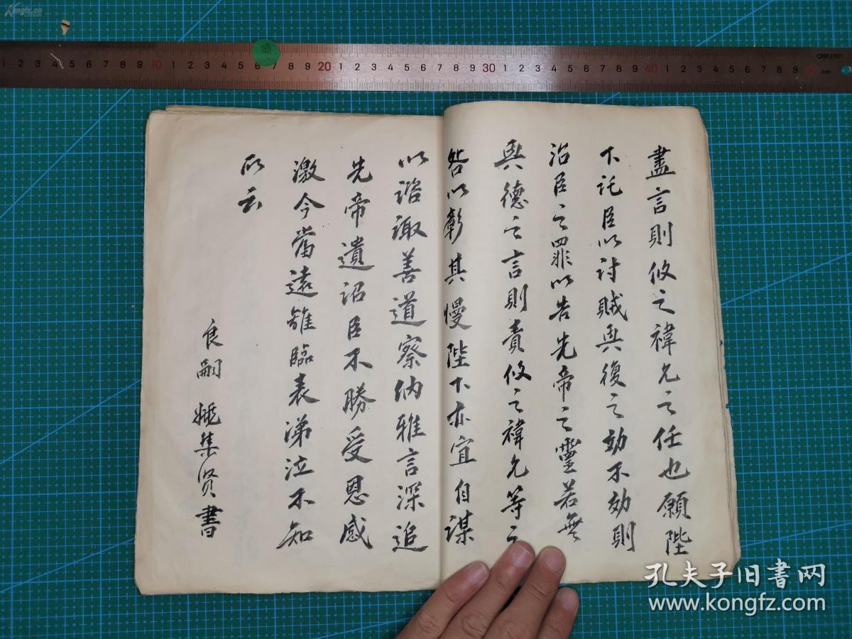 《诸葛亮出师表》手抄 本