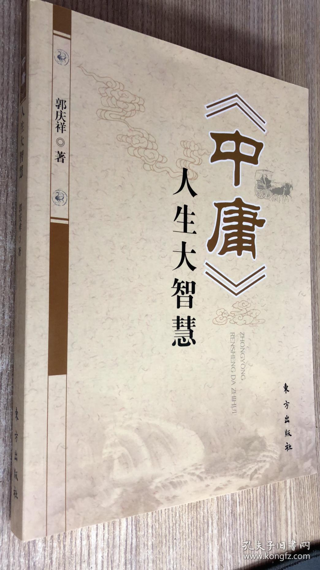 《中庸》人生大智慧