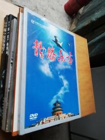 龙腾东方（DVD 全新）