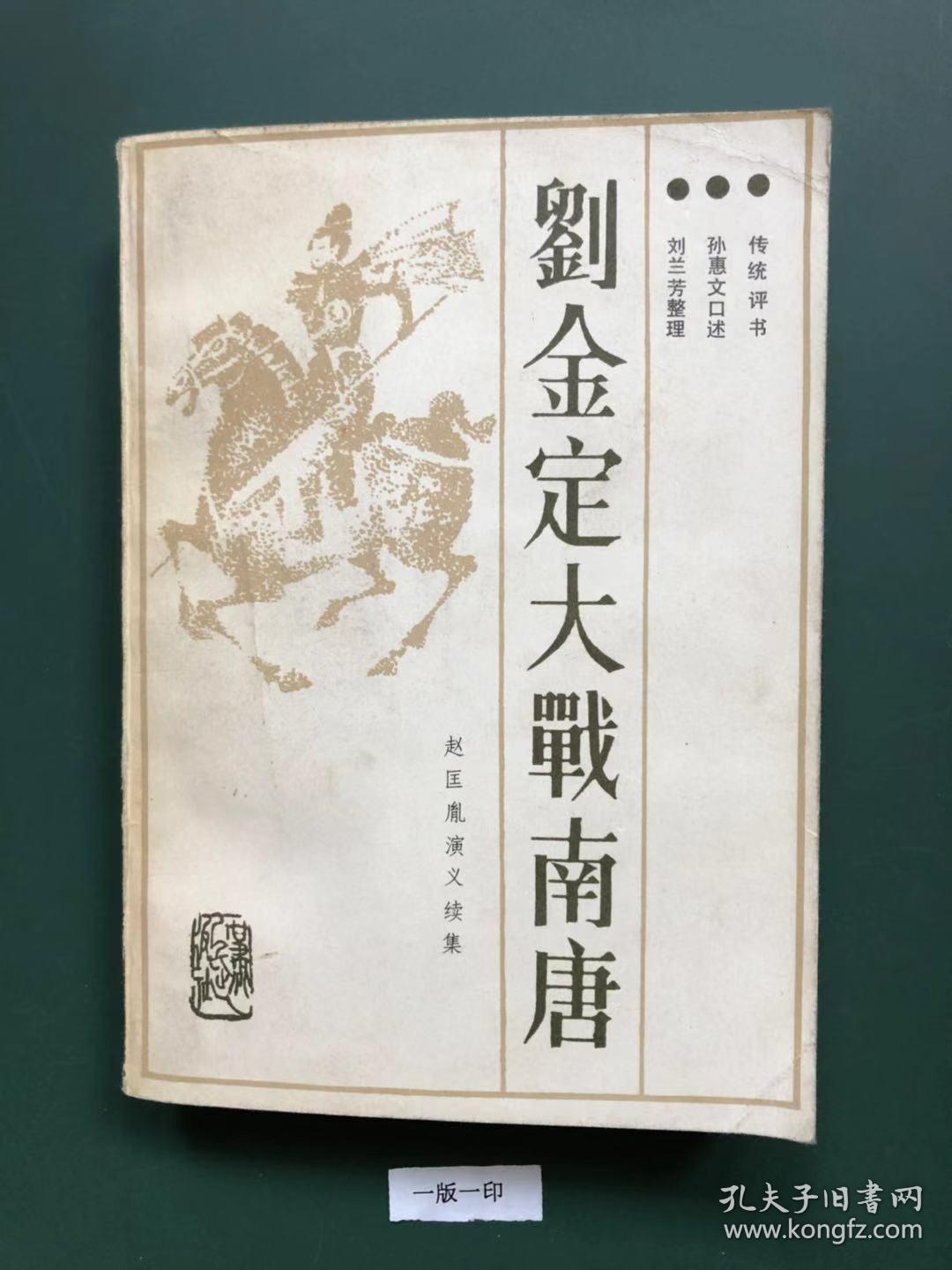 传统评书赵匡胤演义续集刘金定大战南唐一版一印