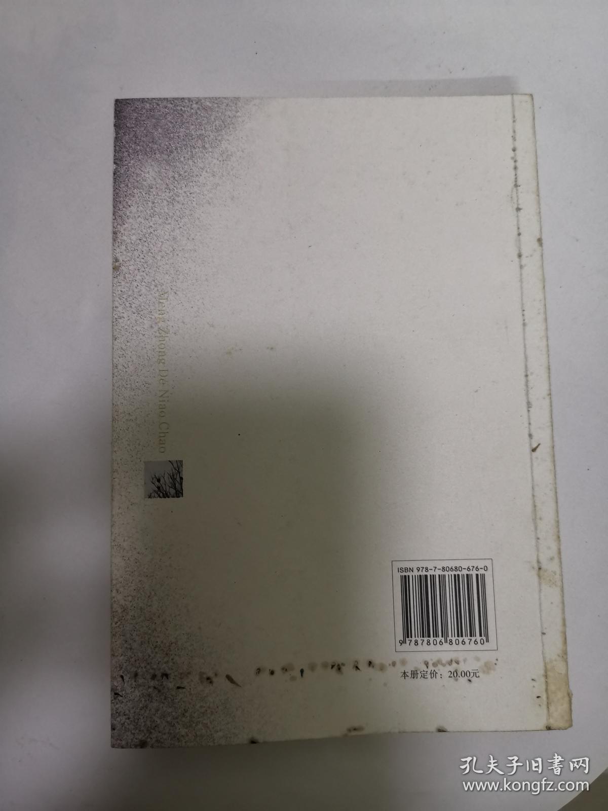 梦中的鸟巢(作者签赠本)_柳冬妩_孔夫子旧书网