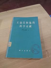 王淦昌和他的科学贡献