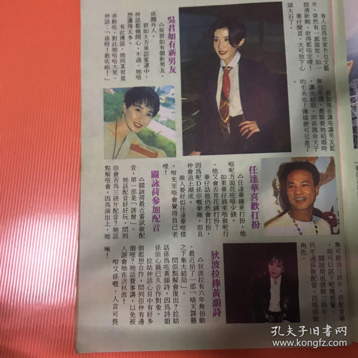 4 吴君如关咏荷任达华梁朝伟张卫健彩页32开1张2面gang版 孔夫子旧书网