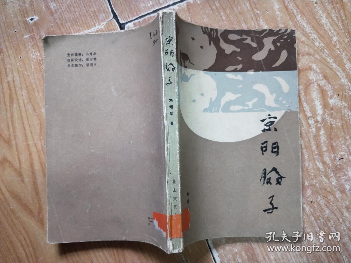 京门脸子(馆藏)_刘绍棠_孔夫子旧书网