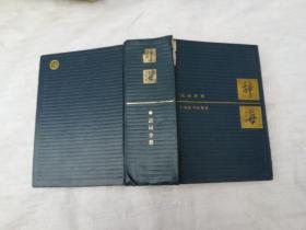 辞海 语词分册