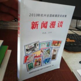 2010年杭州全国邮展获奖邮集新闻漫谈