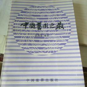 中国艺术之最