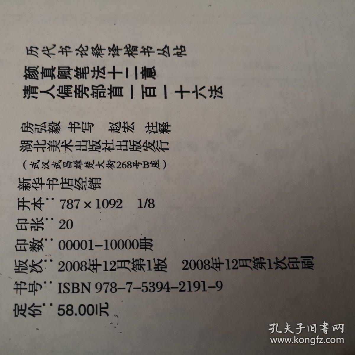颜真卿笔法十二意清人偏旁部首一百一十六法 孔夫子旧书网