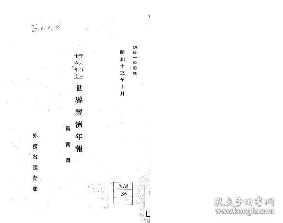 满洲国gdp_满洲国经济金融概况 1933年11月 复印