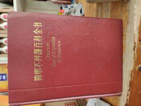 简明不列颠百科全书   1 【16开 精装（甲）】
