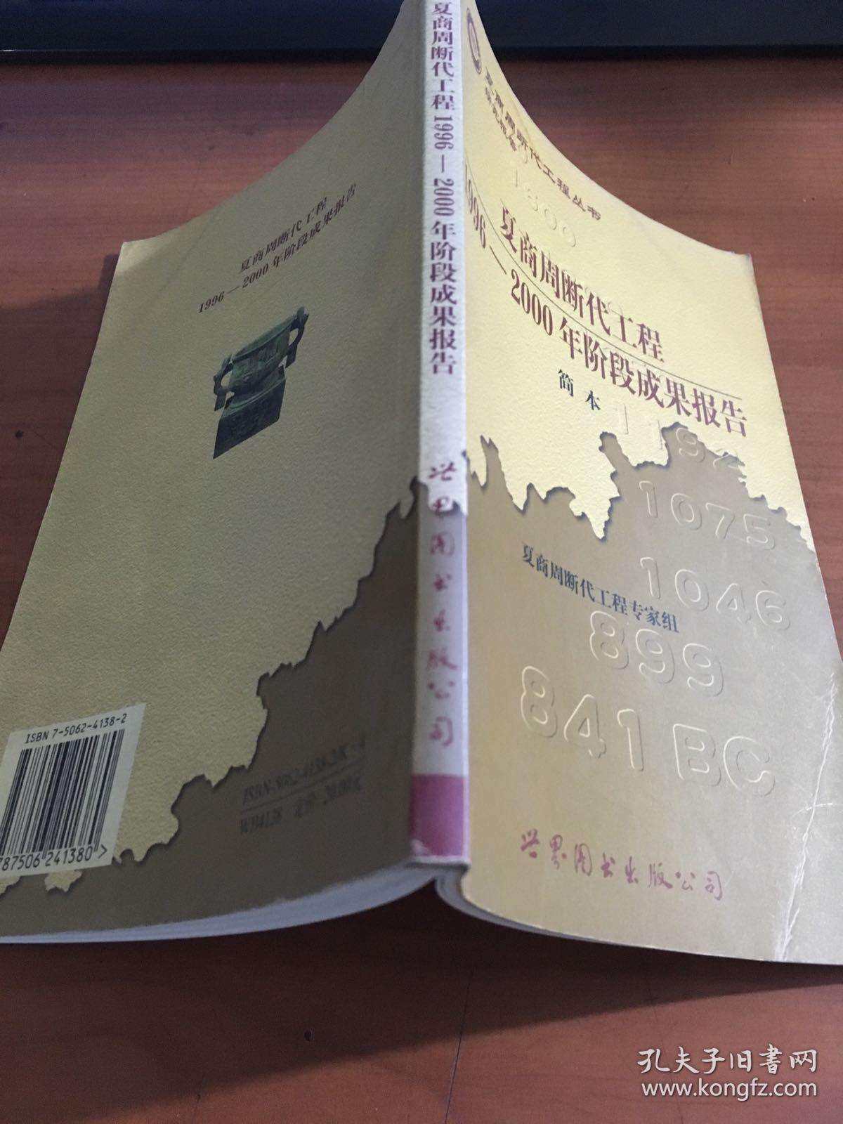 夏商周断代工程:1996-2000年阶段成果报告·简本(夏商周书·研究报告)