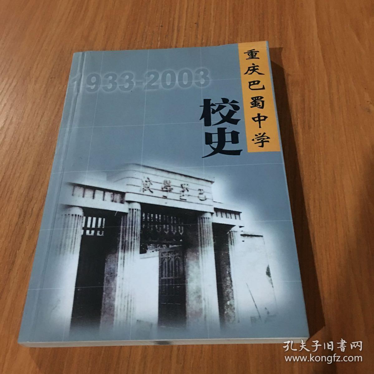 重庆巴蜀中学校史(1933-2003)
