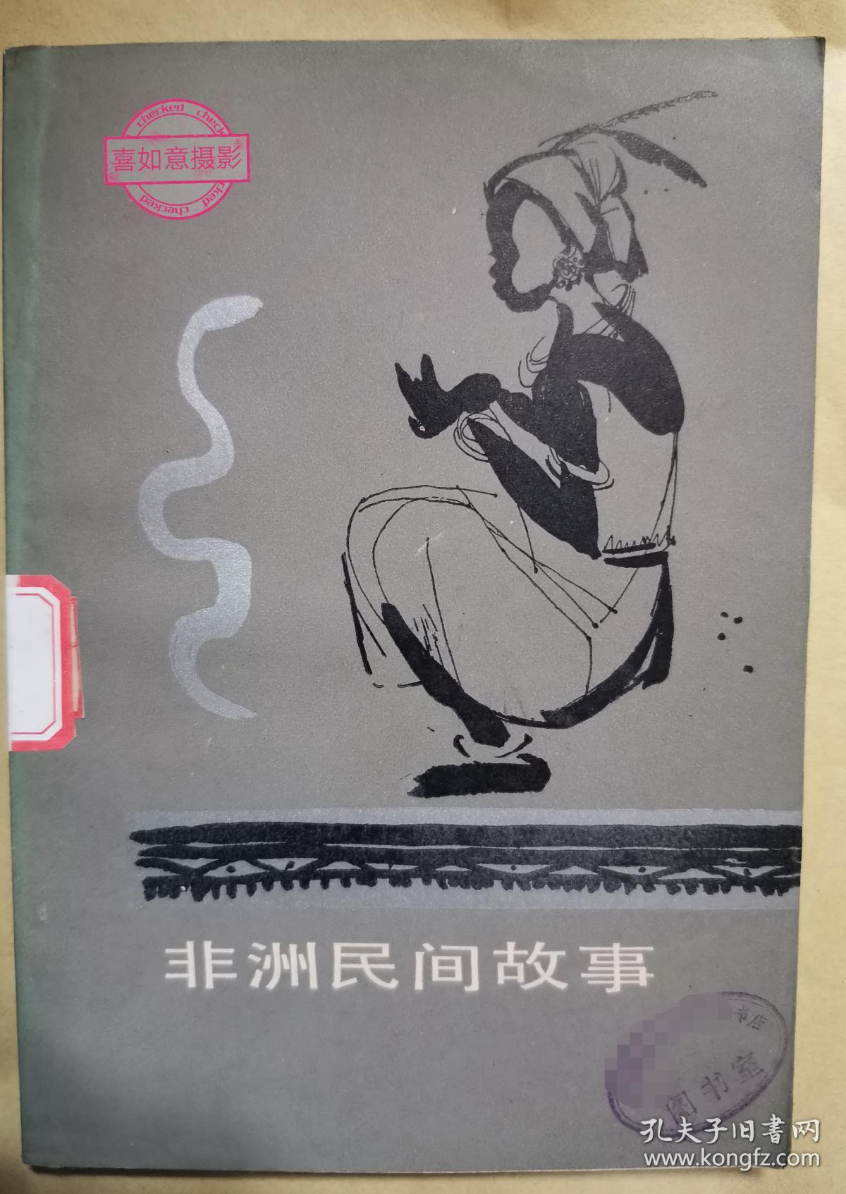 非洲民间故事 〔 馆藏