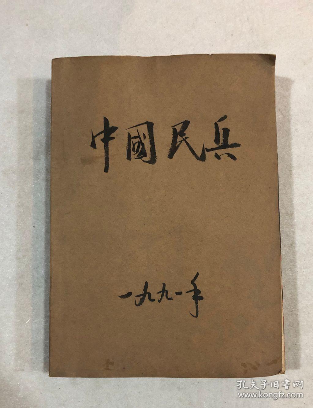 中国民兵:1991年(1——12期)自装合订本全年12册_中国民兵杂志_孔夫子