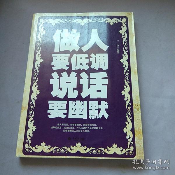做人要低调·说话要幽默