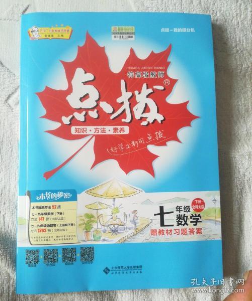 [点拨 七年级下册] 图书价格_书籍图片_网购评论_孔夫子旧书网