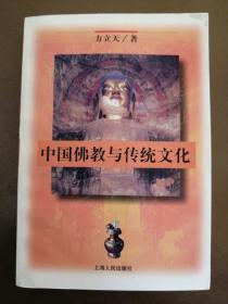 中国佛教与传统文化