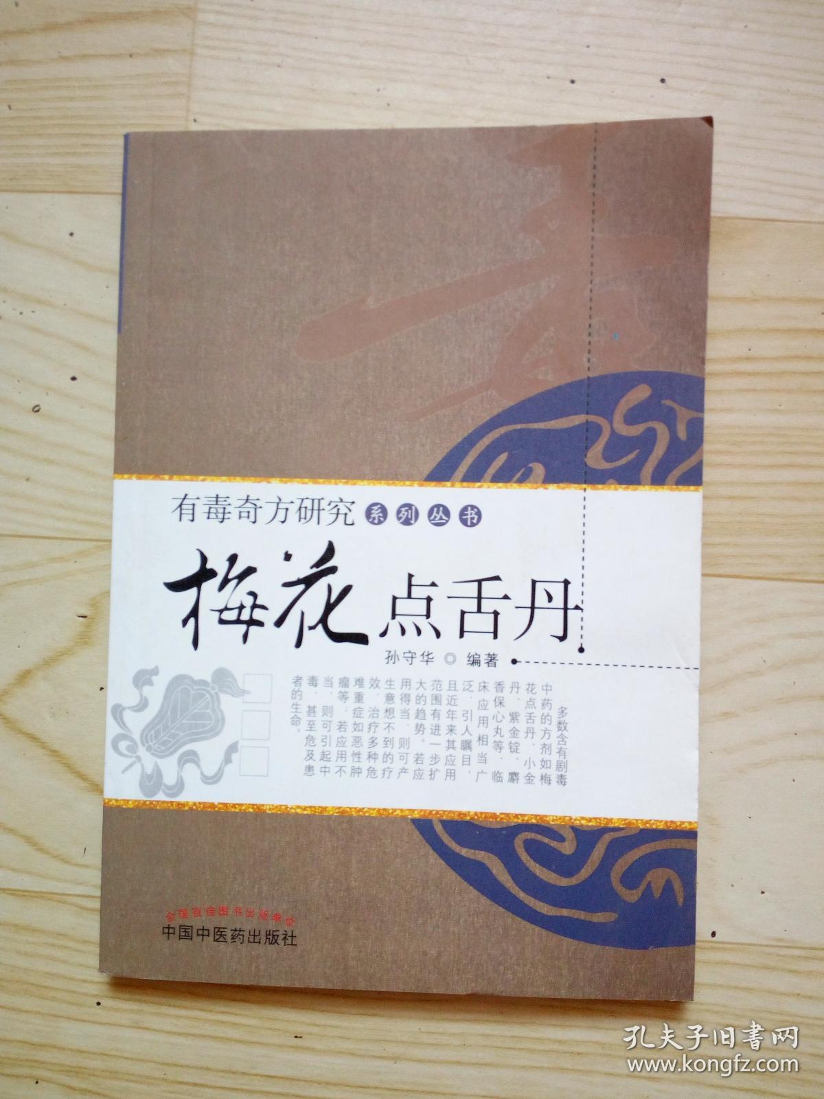 梅花点舌丹(有毒奇方研究系列丛书)