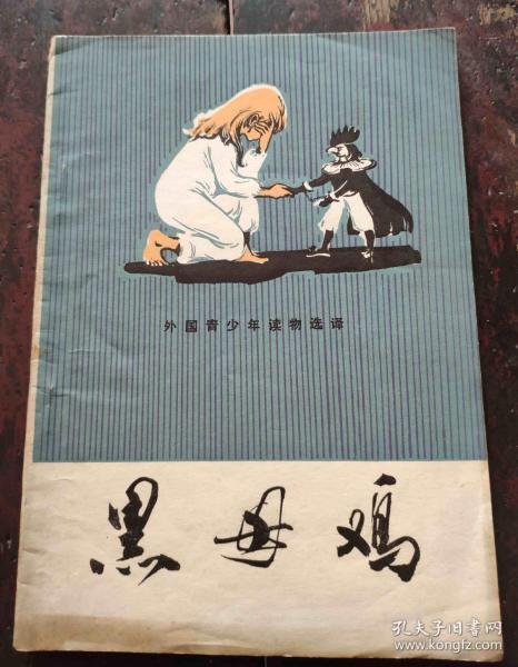 黑母鸡(外国青少年读物选译)