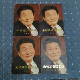 朱镕基讲话实录全套1-4卷