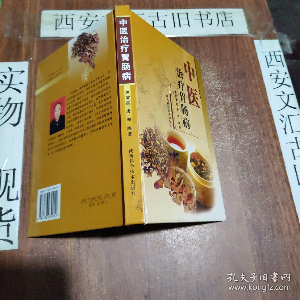 中医治疗胃肠病_许富昌,康新 编著_孔夫子旧书网