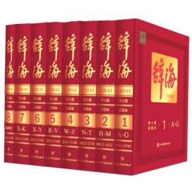 辞海第七版上海辞书出版社精装典藏版全8册彩图本正版汉语辞典工具书
