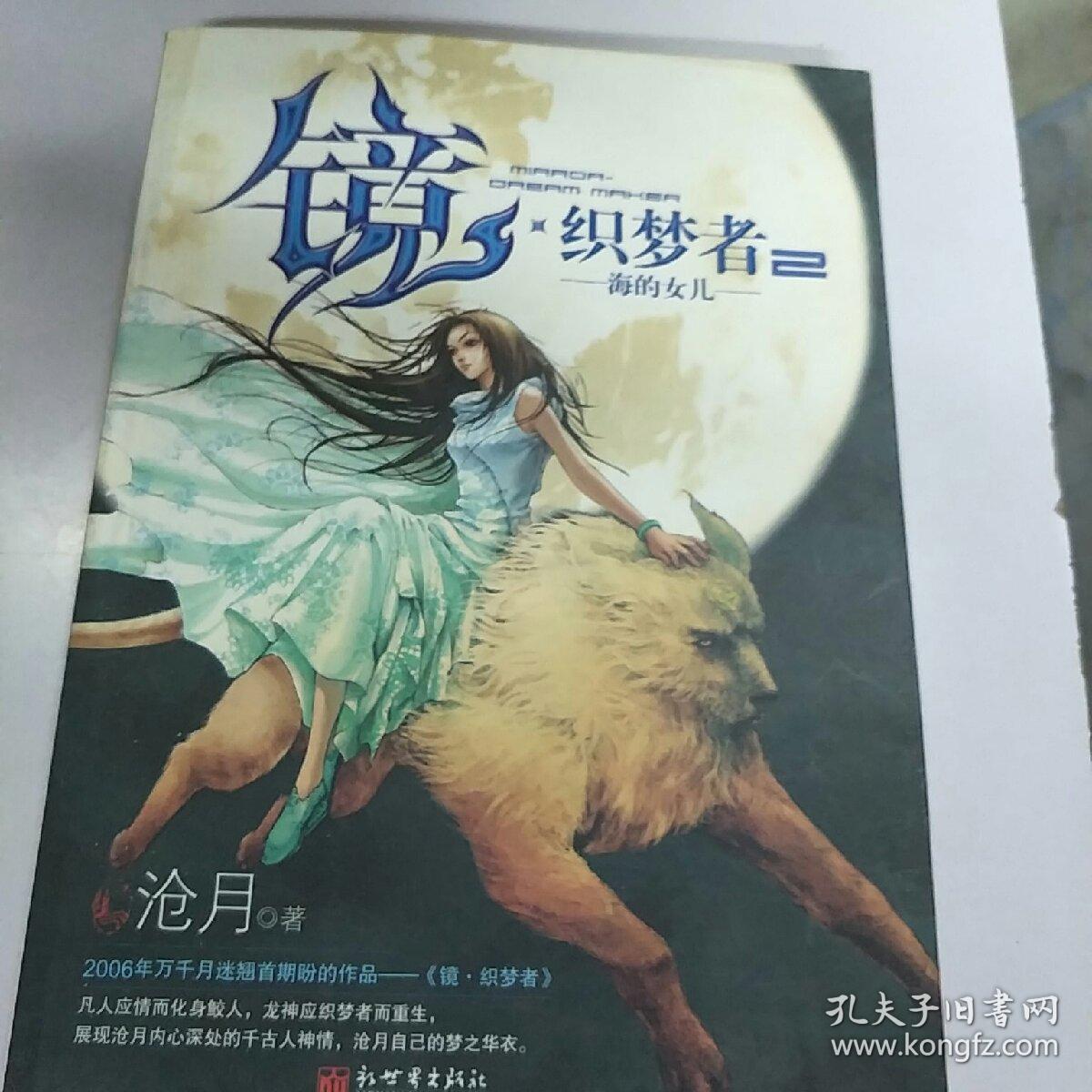 镜织梦者2海的女儿