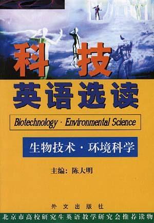 科技英语选读.生物技术.环境科学