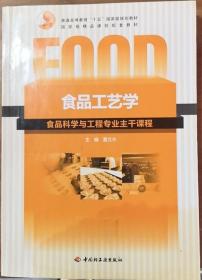 食品工艺学 夏文水 中国轻工业出版社