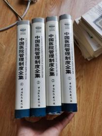 中国医院管理制度全集1-4册全套合售（没有光盘）