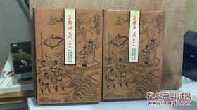 中国古典小说戏曲研究资料丛书：三国演义（会评本）上下 全二册