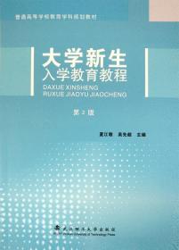 大学新生入学教育教程（第2版）  夏江敬 吴先超 武汉理工大学出版社