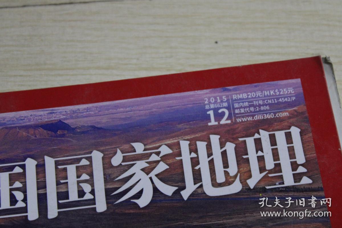中国国家地理2015 12 .