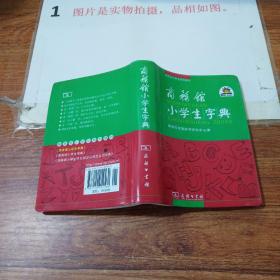 商务馆小学生字典