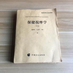 盲文版·河南中医学院针灸推拿职业学院试用教材：保健按摩学（节选）中