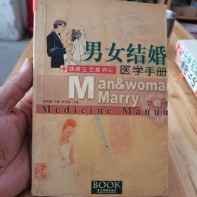 男女结婚医学手册
