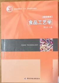 食品工艺学夏文水中国轻工业出版社