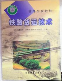 铁路货运技术 吴育俭 中国铁道出版社