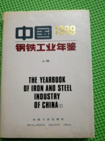 中国钢铁工业年鉴1989 上册