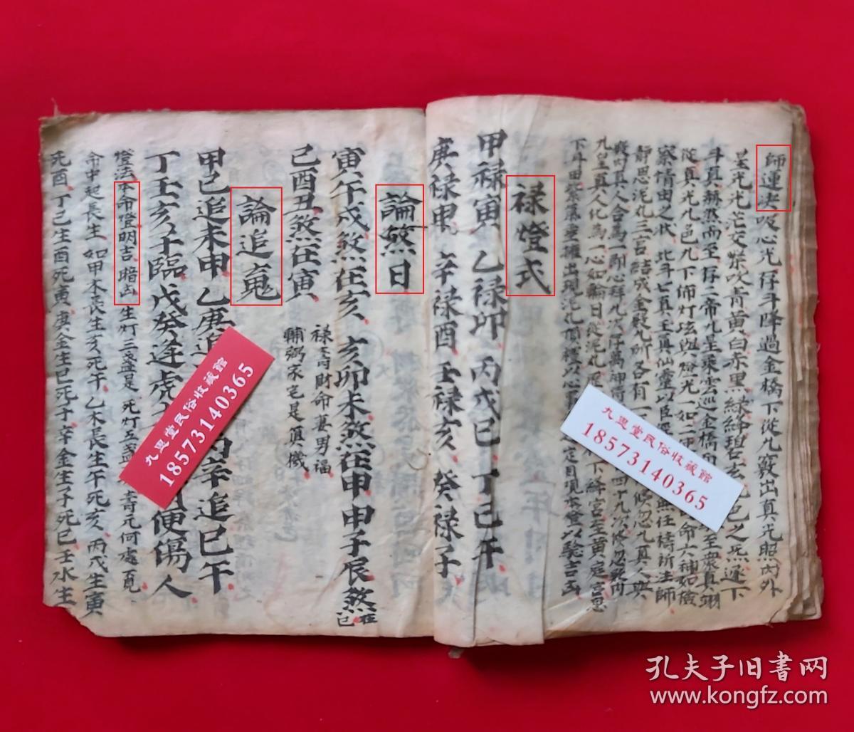 清代咸丰4年,手抄道教正一派移星转斗解灾符咒【正一斗府急告预禳科】