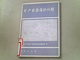 礦產資源保護問題