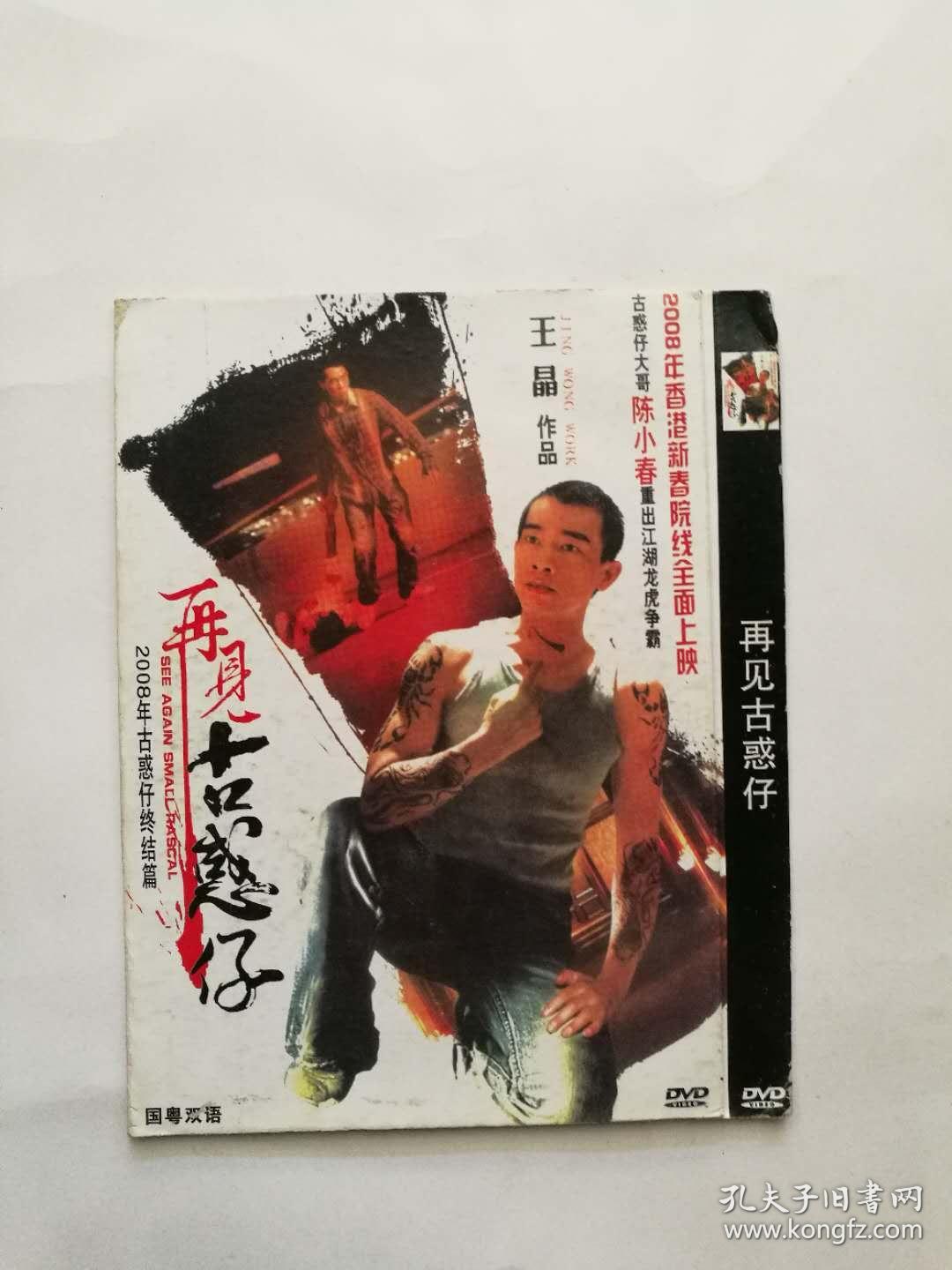 再见古惑仔 dvd