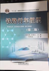 铁路行车组织 第二版 彭其渊 中国铁道出版社