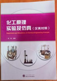 化工原理实验及仿真（汉英对照）代伟 武汉大学出版社
