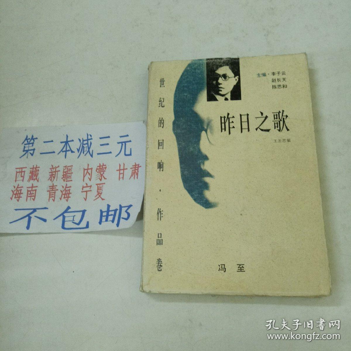 旧书 世纪的回响 作品卷《昨日之歌》冯至 著 d7-4