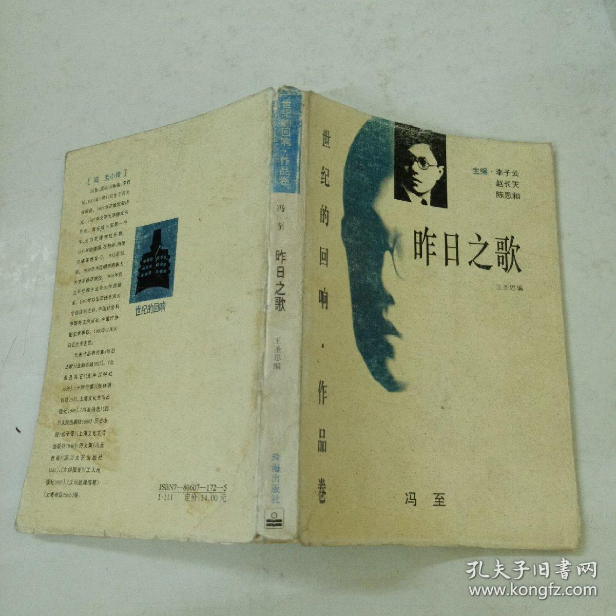 旧书 世纪的回响 作品卷《昨日之歌》冯至 著 d7-4