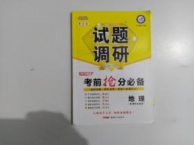 试题调研 2020 第9辑  考前抢分必备 地理