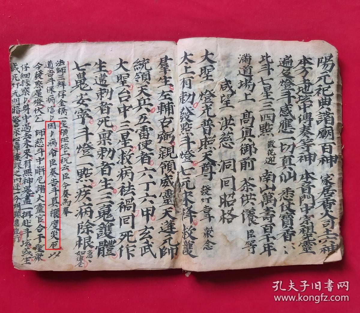清代咸丰4年,手抄道教正一派移星转斗解灾符咒【正一斗府急告预禳科】