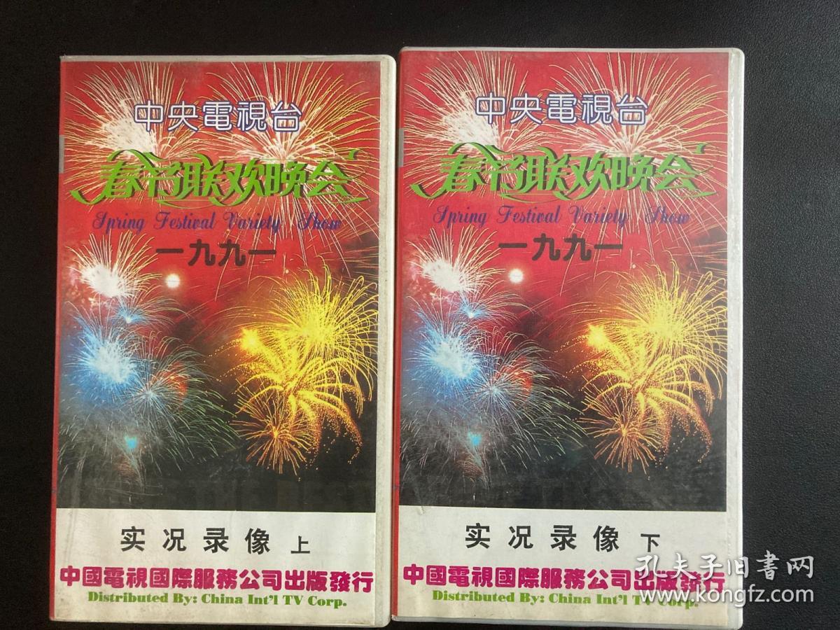 1991年 中国中央电视台春节联欢晚会,实况录像【上下】 (录像带)